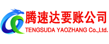 惠阳讨账公司