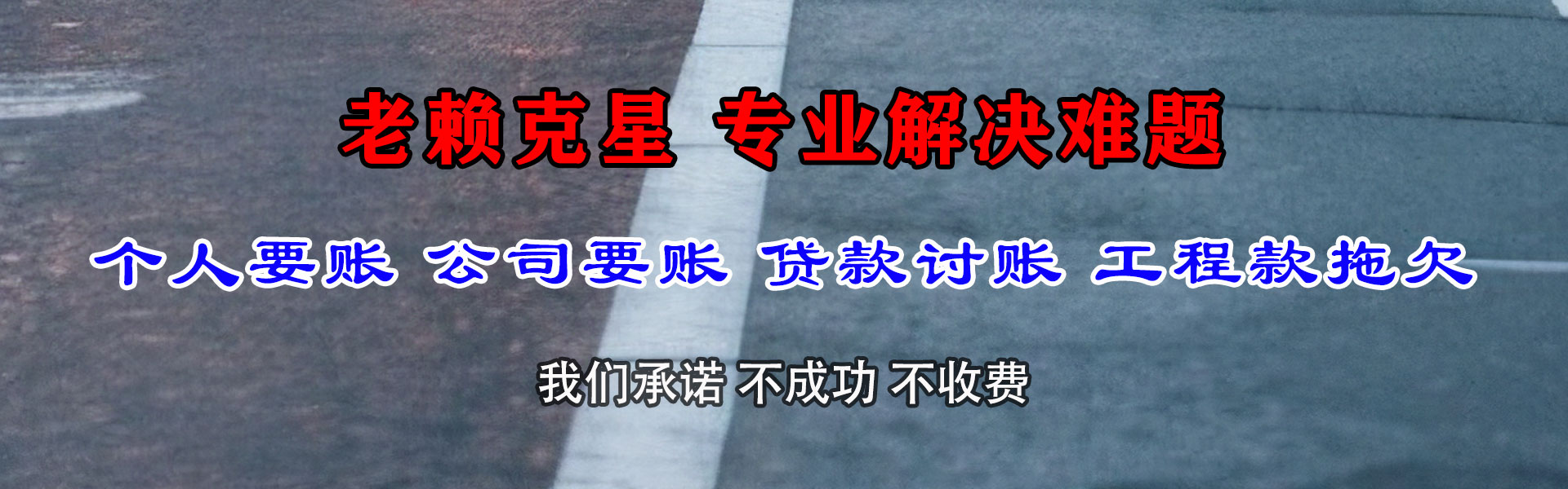 惠阳讨账公司